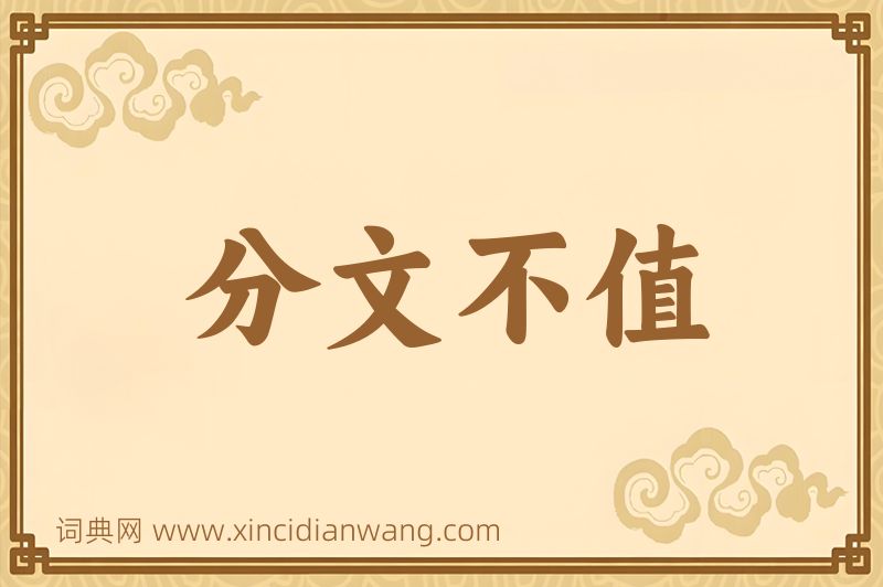成语分文不值图片