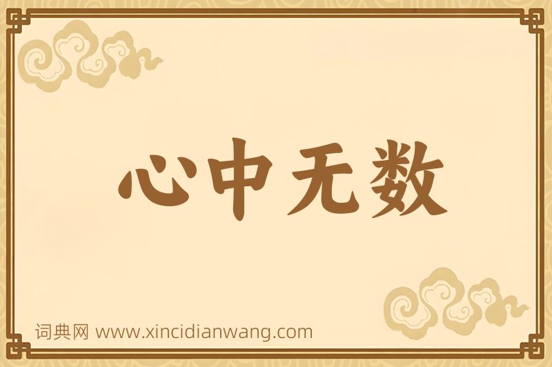 成语心中无数图片