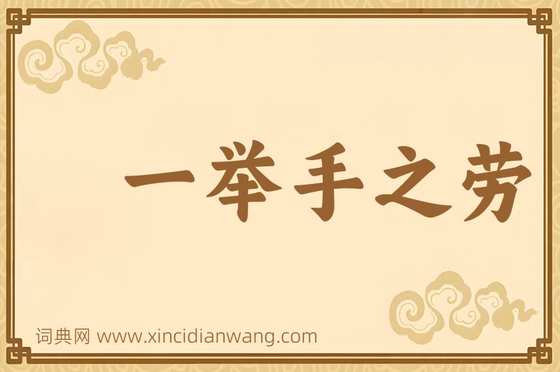 成语一举手之劳图片
