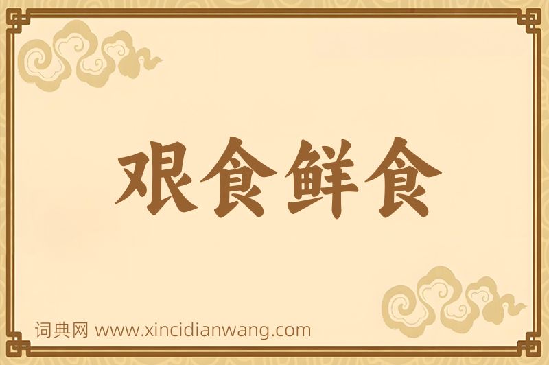 成语艰食鲜食图片