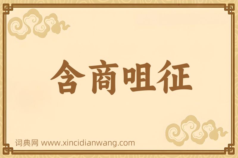 成语含商咀征图片