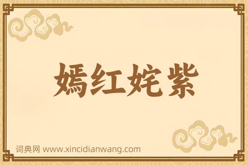 成语嫣红姹紫图片