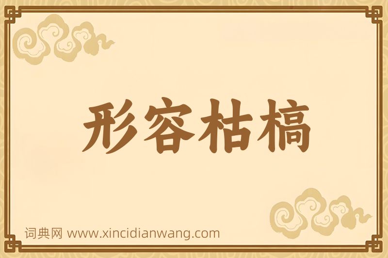 成语形容枯槁图片