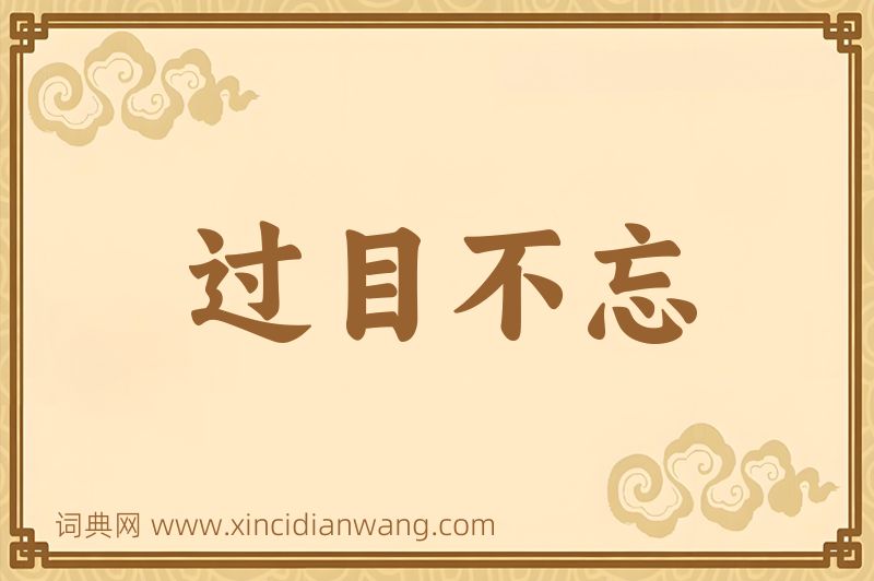 成语过目不忘图片