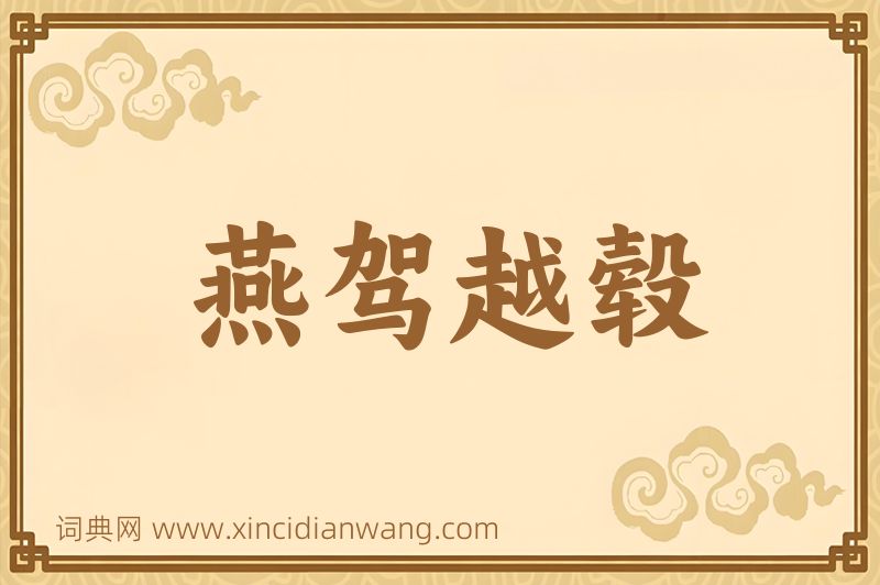 成语燕驾越毂图片