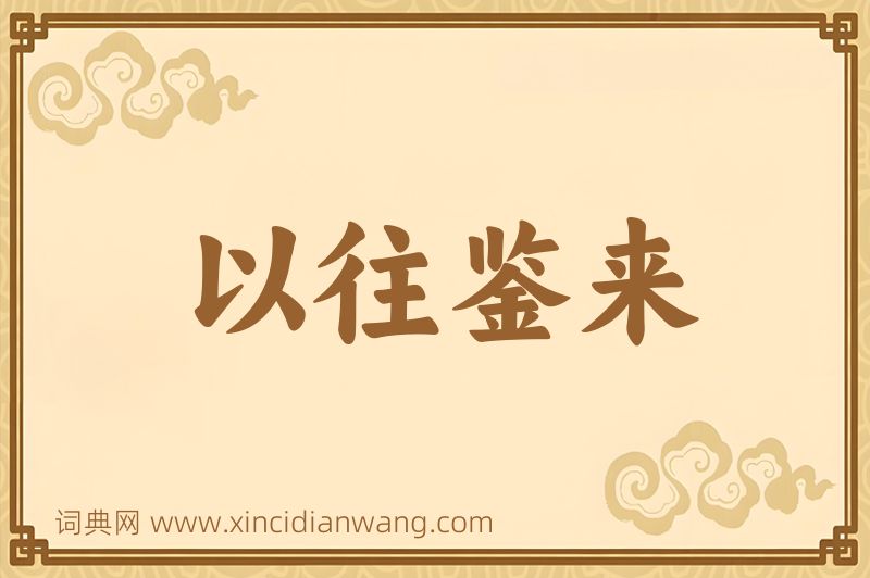 成语以往鉴来图片