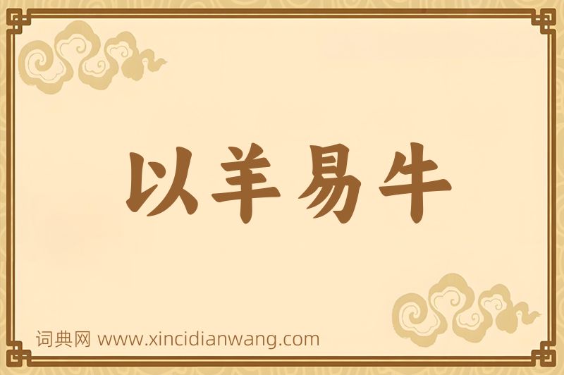 成语以羊易牛图片
