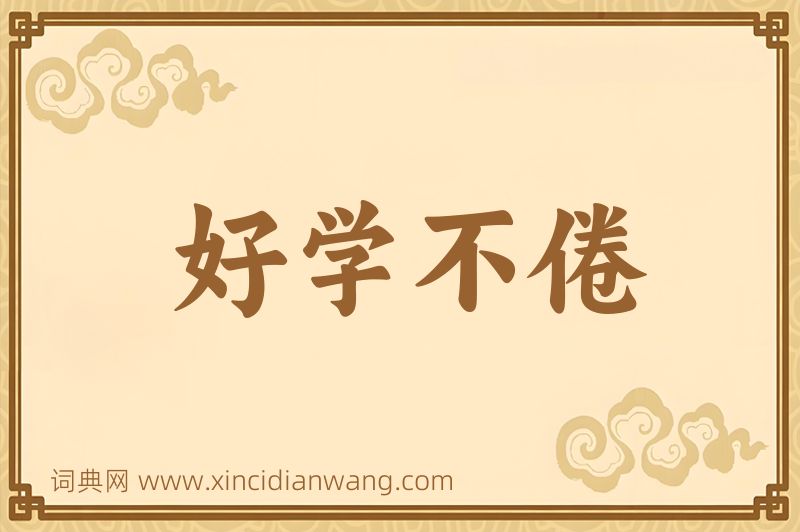 成语好学不倦图片