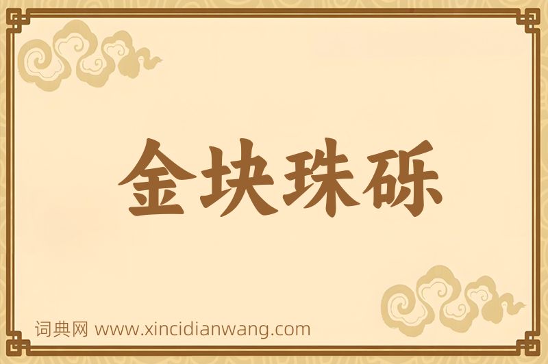 成语金块珠砾图片