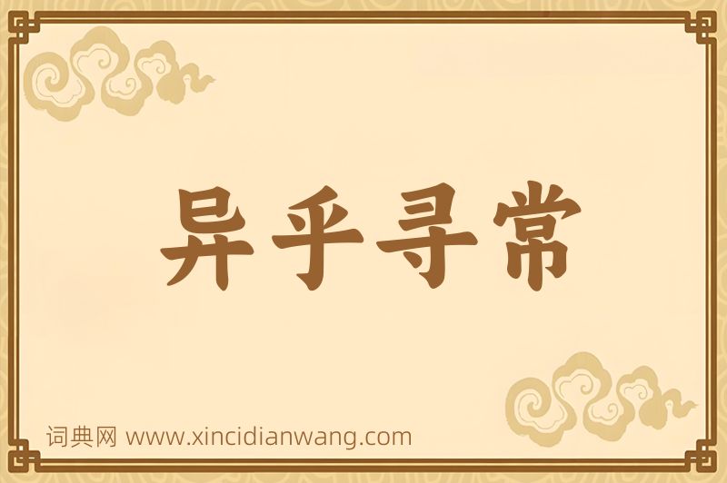 成语异乎寻常图片