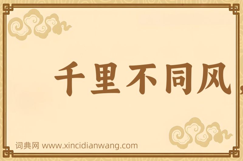 成语千里不同风，百里不同俗图片
