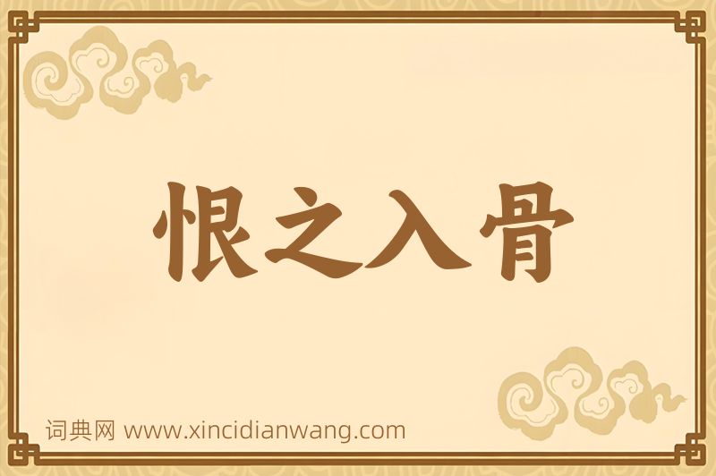 成语恨之入骨图片