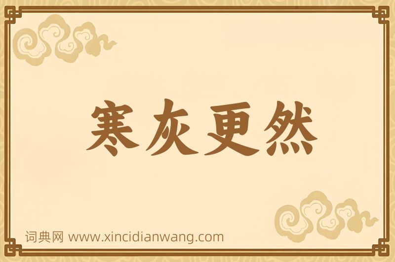 成语寒灰更然图片