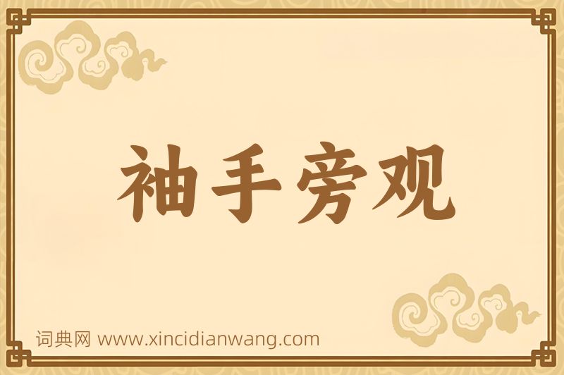 成语袖手旁观图片