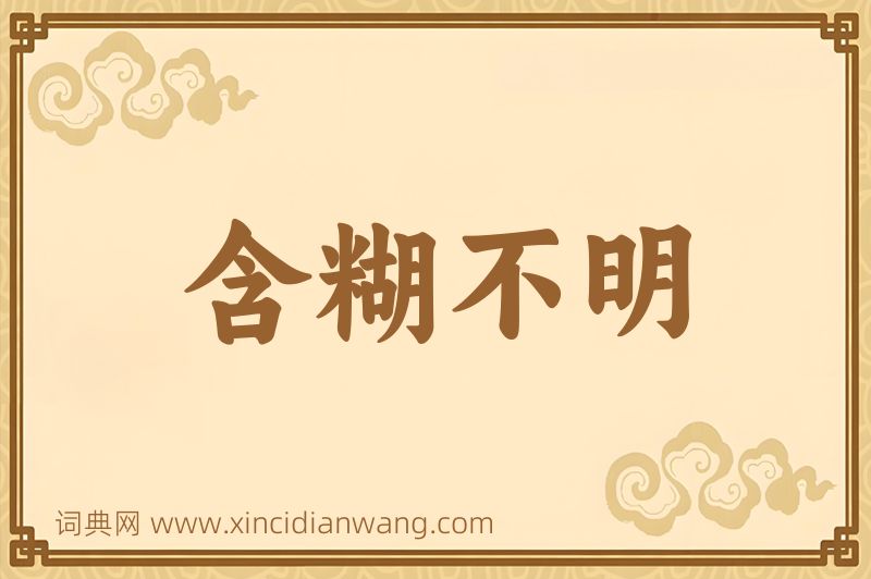 成语含糊不明图片