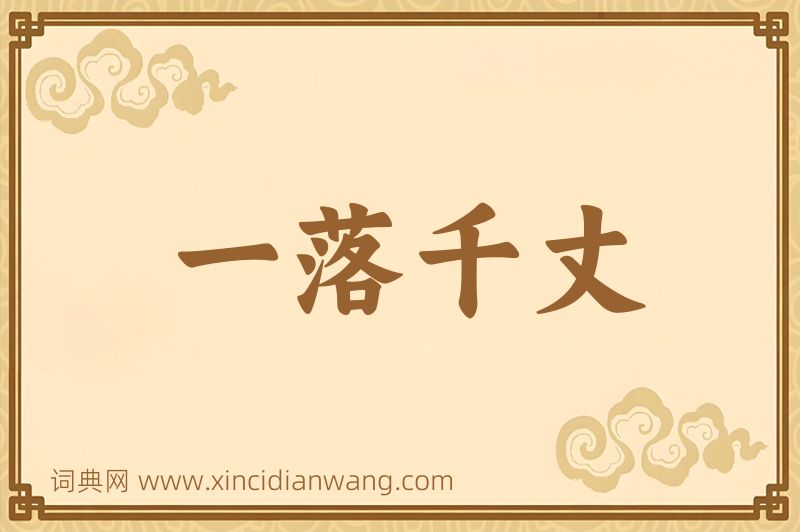 成语一落千丈图片