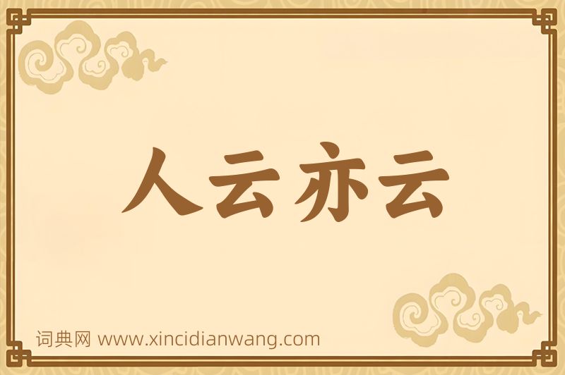 成语人云亦云图片