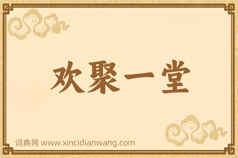 成语欢聚一堂图片