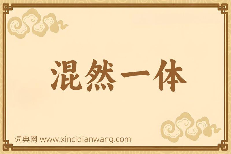 成语混然一体图片