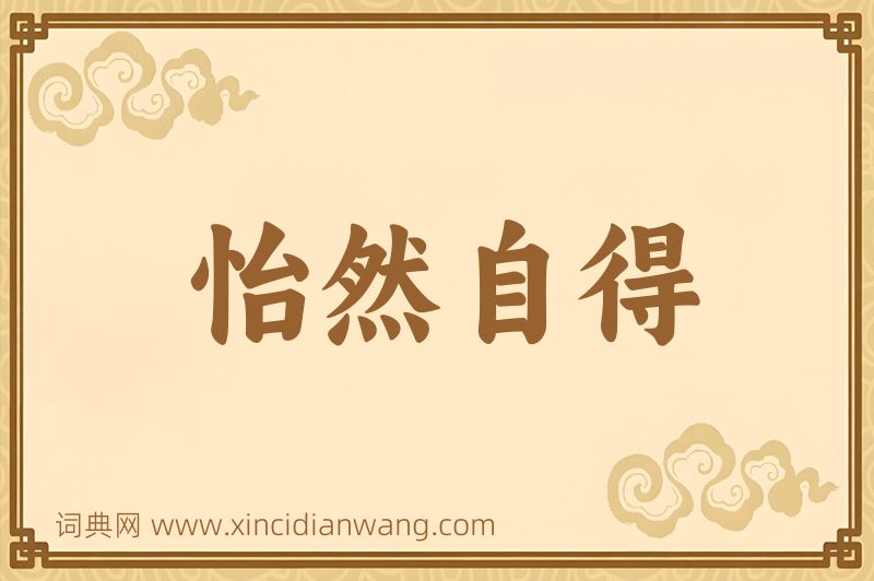 成语怡然自得图片
