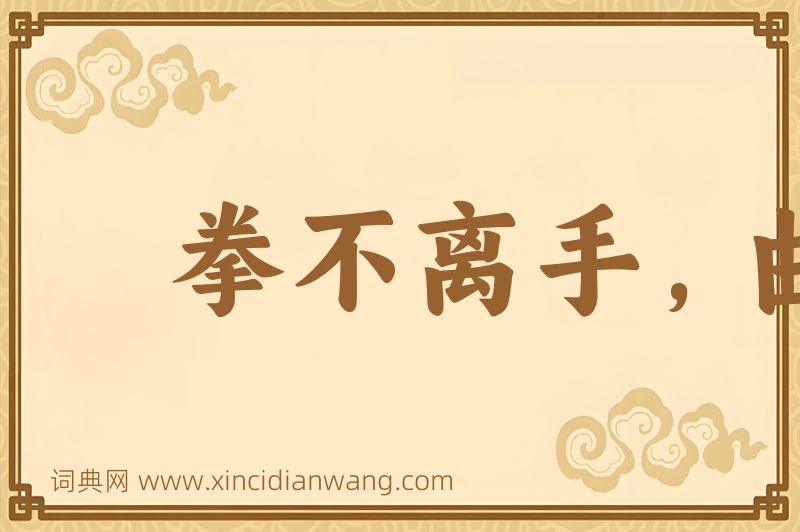 成语拳不离手，曲不离口图片