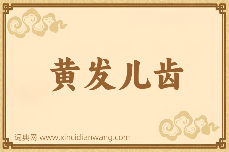 成语黄发儿齿图片