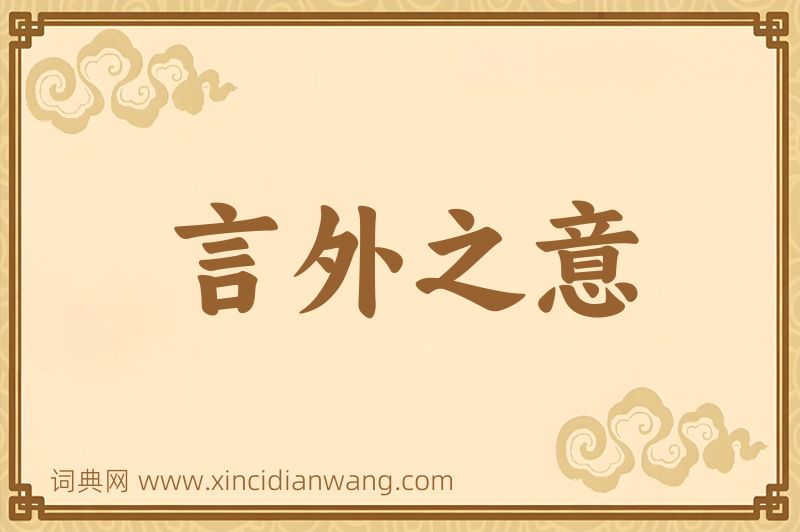 成语言外之意图片