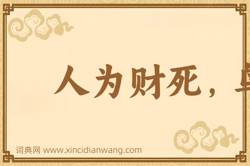 成语人为财死，鸟为食亡图片