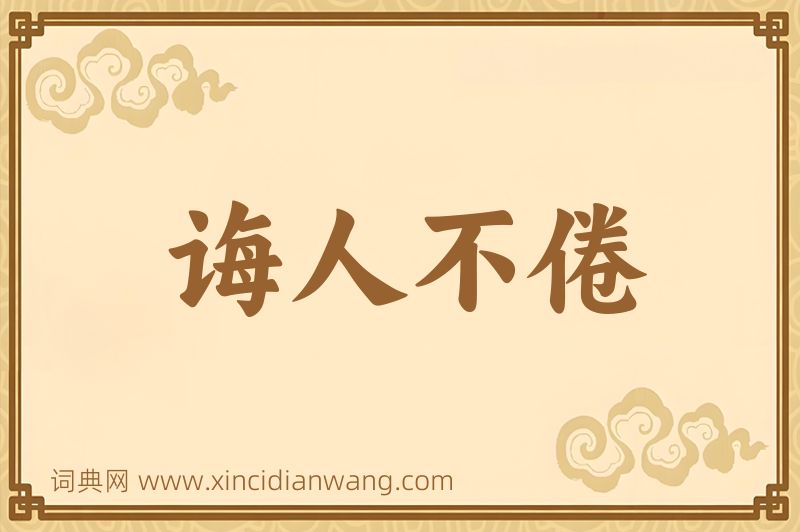 成语诲人不倦图片
