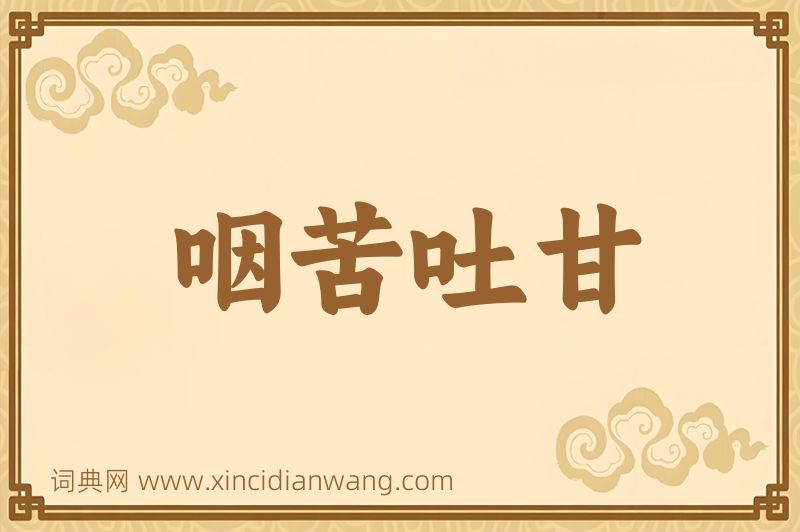 成语咽苦吐甘图片