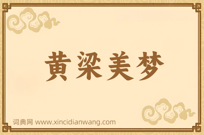 成语黄梁美梦图片