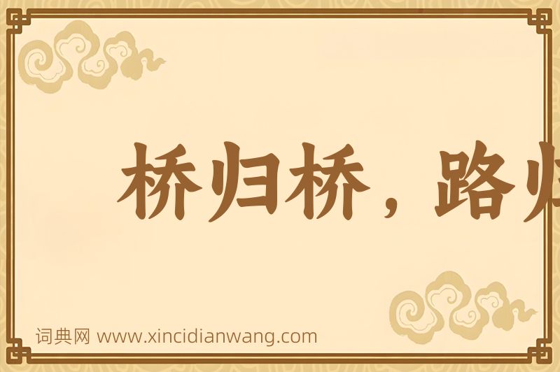成语桥归桥，路归路图片