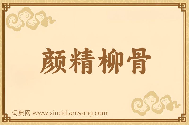 成语颜精柳骨图片