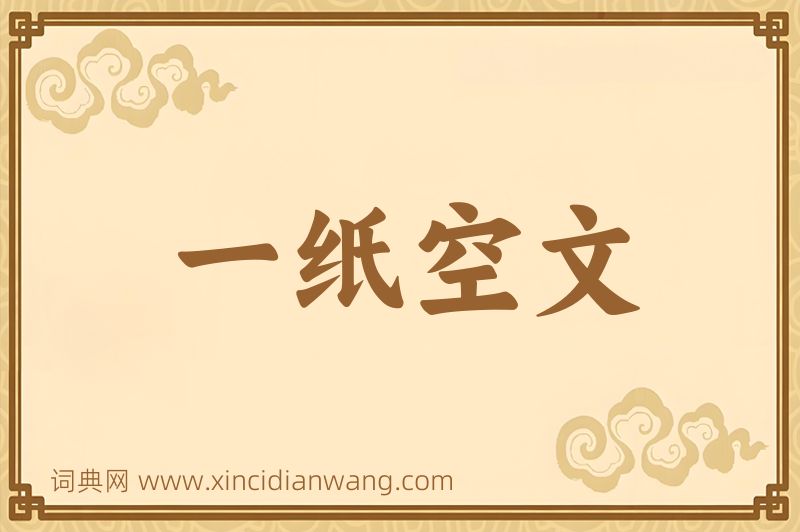 成语一纸空文图片