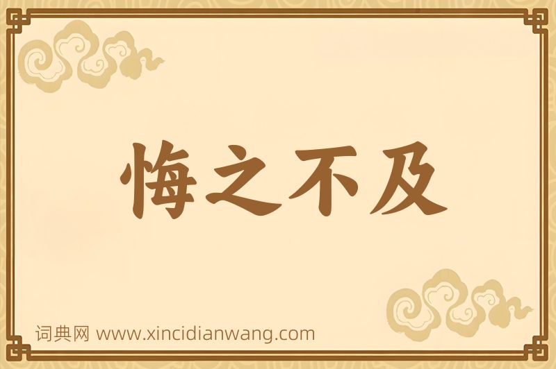 成语悔之不及图片
