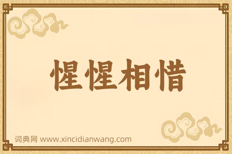 成语惺惺相惜图片