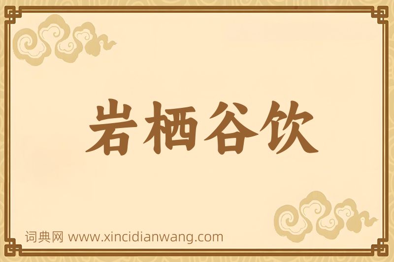 成语岩栖谷饮图片