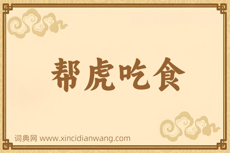 成语帮虎吃食图片
