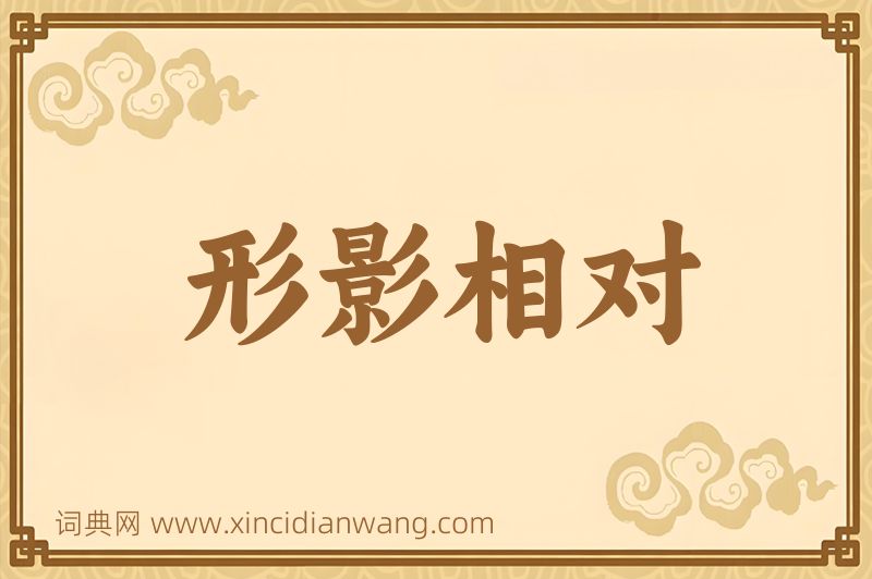 成语形影相对图片