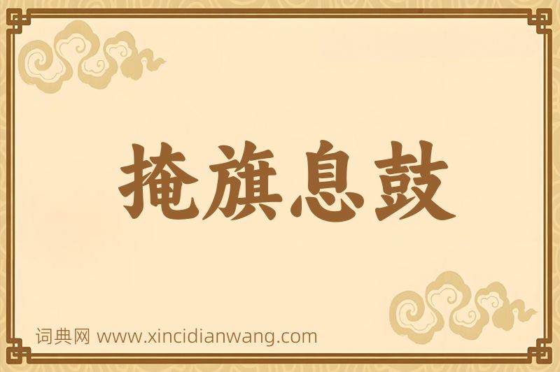 成语掩旗息鼓图片