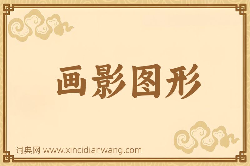 成语画影图形图片