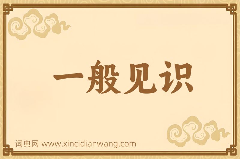 成语一般见识图片