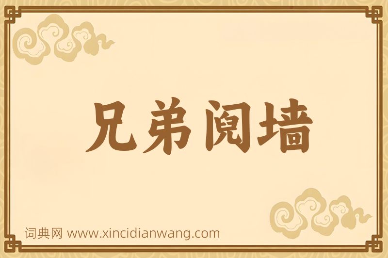 成语兄弟阋墙图片