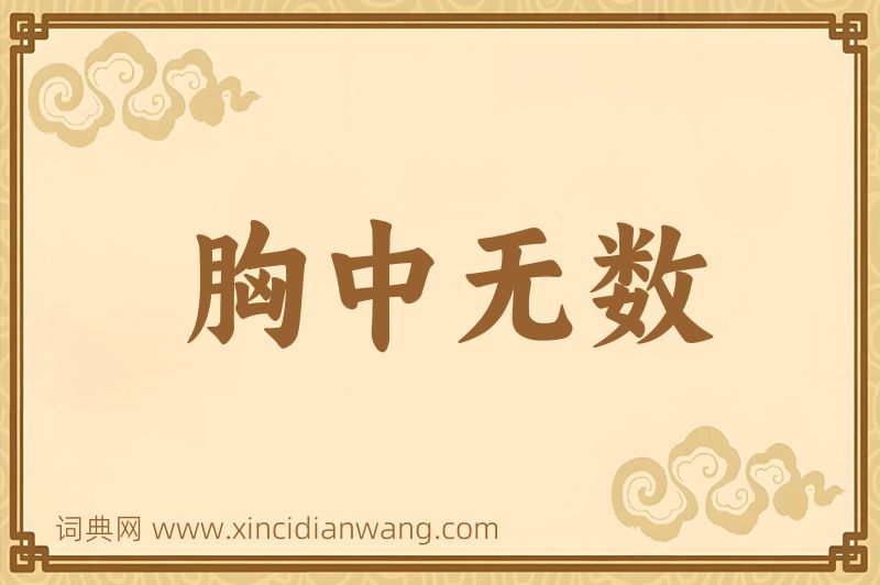 成语胸中无数图片