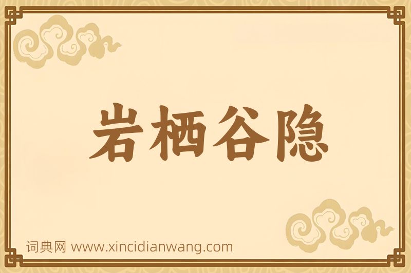成语岩栖谷隐图片