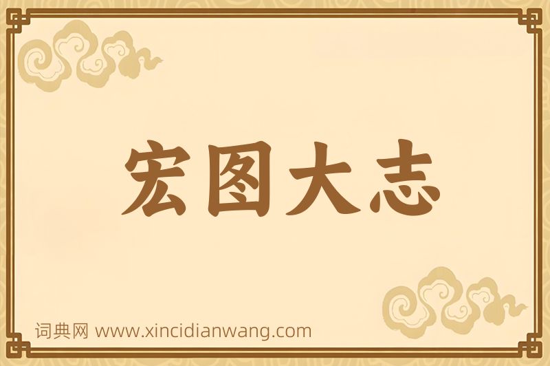 成语宏图大志图片