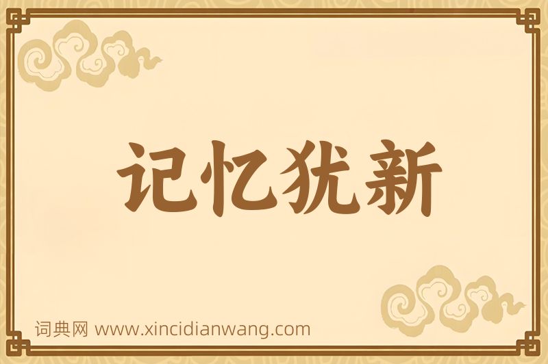 成语记忆犹新图片
