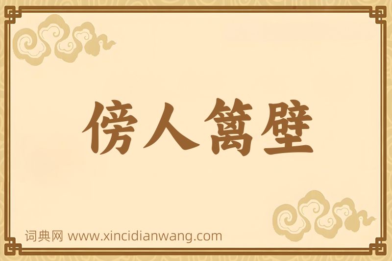 成语傍人篱壁图片