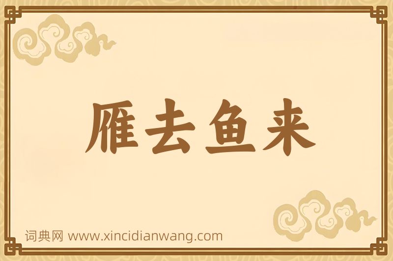 成语雁去鱼来图片
