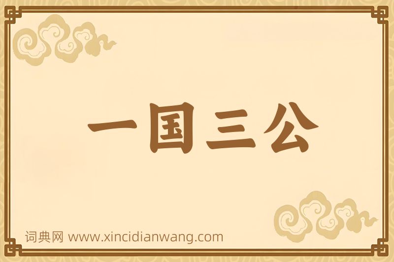 成语一国三公图片